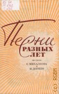 Песни разных лет на стихи С. Михалкова и Н. Доризо — 1983