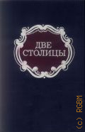 Две столицы. проза рус. писателей второй половины XIX в. о жизни Москвы и Петербурга — 1990