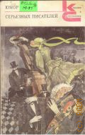 Юмор серьезных писателей. [сборник] — 1990 (Классики и современники)