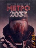 Глуховский Д., Метро 2033 — 2015 (Бестселлеры Дмитрия Глуховского)