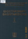 Шостакович Д., Симфония № 2: cоч. 14: партитура. Новое собрание сочинений. Т. 2 — 2001 (Серия I. Симфонии)