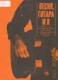 Песня гитара и я: популярные эстрадные песни в сопровождении фортепиано (гитары). Вып. 15 — 1987