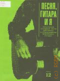 Песня гитара и я: популярные эстрадные песни в сопровождении фортепиано (гитары) Вып. 12 — 1984