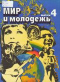 Мир и молодежь. Песни для голоса в сопровождении фортепиано (гитары, баяна) Вып.4 — 1990