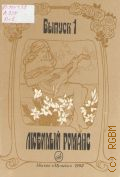Любимый романс. Мелодии и тексты русских романсов. Вып. 1 — 1992