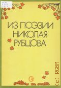 Рубцов Н.М., Из поэзии Николая Рубцова. Вокальные циклы советских композиторов для голоса и фортепиано — 1990