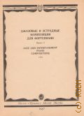 Джазовые и эстрадные композиции для фортепиано. В. 6 — 1987