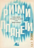 Ритмы планеты. популярная эстрадная музыка для фортепиано. выпуск 2 — 1977