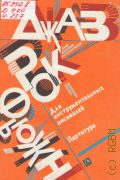 Джаз, рок, фьюжн.  Для инструментальных ансамблей. Партитура — 1991