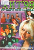 Хит-1998. Лучшие песни года.  Песни в переложении для фортепиано и гитары с голосом — 1999