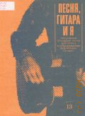 Песня гитара и я: популярные эстрадные песни в сопровождении фортепиано (гитары) Вып. 13 — 1984
