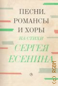 Песни, романсы и хоры на стихи Сергея Есенина — 1978