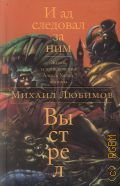 Любимов М. П., Выстрел. И ад следовал за ним — 2012