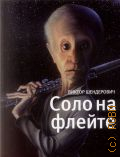 Шендерович В. А., Соло на флейте — 2015