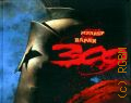 300 [спартанцев]. [графический роман] — 2015 (Графический роман)