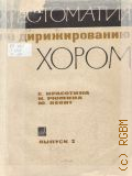 Хрестоматия по дирижированию хором. [в 3 вып]. Вып. 2: [3 курс]. учебное пособие для дирижерско-хоровых отделений музыкальных училищ — 1969