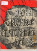 Песни о Великой Отечественной войне: для голоса или хора в сопровождении фортепиано — 1969