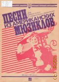 Песни из американских мюзиклов: для среднего голоса в сопровождении фортепиано — 1987