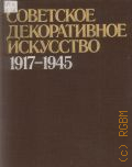 Советское декоративное искусство 1917-1945. очерки истории — 1984