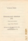 Вила-Лобос Э., Бразильская бахиана № 5: Ария (кантилена): Обработка для смешанного хора без сопровождения. Сл. Р. В. Корреа. Обраб. Г. В. Фармаковский — Б.г.