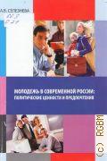 Селезнева А. В., Молодежь в современной России: политические ценности и предпочтения. монография — 2015