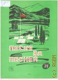 Песня за песней. Вып 34: [для детей сред. и старш. школьного возраста]: для голоса или хора в сопровождении фортепиано (баяна) — 1972