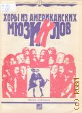 Хоры из американских мюзиклов: в сопровождении фортепиано — 1989