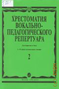 Хрестоматия вокально-педагогического репертуара: для баритона и баса.  1 - 2 курсы музыкальных училищ. Вып. 2 — 2001
