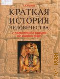 Рыжов К. В., Краткая история человечества. С древнейших времен до наших дней. справочник — 2011