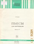 Пьесы для фортепиано. 1 - 2 курсы. вып. 6. составитель: О. А. Илларионова — 1983 (Педагогический репертуар музыкальных училищ)