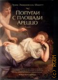 Шмитт Э.-Э., Попугаи с площади Ареццо. роман — 2015 (Азбука бестселлер)