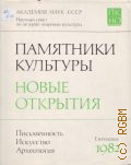 1982. Памятники культуры. Новые открытия — 1984