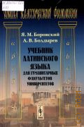 Боровский Я. М., Учебник латинского языка для гуманитарных факультетов университетов — 2015 (Школа классической филологии)