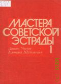 Мастера советской эстрады: Вып. 1:  Леонид Утесов, Клавдия Шульженко: песни для голоса в сопровождении фортепиано (гитары, баяна). составитель В. С. Судовых — 1986