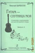 Цымбалов Н., . Гитара - спутница моя: сочинения и переложения для шестиструнной гитары. Вып. 2 — 2013