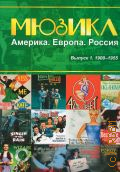 1900-1955. Мюзикл. Америка. Европа. Россия: для голоса в сопровождении фортепиано Вып. 1 — 2011