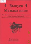 Музыка кино: популярные песни и мелодии с аккордами для 6-ти струнной гитары, ф-но Вып. 1 — 2015