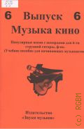 Музыка кино: популярные песни и мелодии с аккордами для 6-ти струнной гитары, ф-но Вып. 6 — [2015]