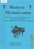 Музыка кино: популярные песни и мелодии с аккордами для 6-ти струнной гитары, ф-но. Вып. 7 — 2015