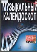 Музыкальный калейдоскоп: Популярные мелодии: Переложение для фортепиано. Вып. 7 — 2014
