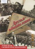 Друзья-однополчане. лучшие песни о Великой Отечественной войне — 2015