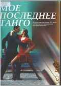 Мое последнее танго: эстрадные мелодии XX века в нетрудном изложении для фортепиано — 2014