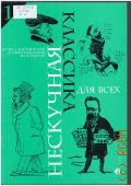 Нескучная классика для всех: ноты с картинками и любопытными историями: для фортепиано. Вып. 1 — 2007