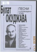 Окуджава Б., Песни:  в сопровождении гитары — [1998]