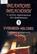 Великие мелодии: в легком переложении для фортепиано: Вып. 5 — 2014