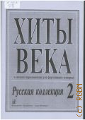 Хиты века: в легком переложениии для фортепиано (гитары): Русская коллекция. Вып. 2 — [после 2006]