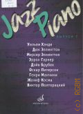 Jazz Piano Вып. 7 — 2014