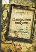 Коннова Е., Джазовая азбука: для начинающих: с пьесами, рассказами, загадками и кроссвордами — ©2009