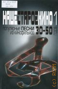 Популярные песни из кинофильмов 30 - 50-х годов: мелодии и тексты. Наше старое кино. Вып. 1 — ©2013