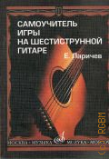 Ларичев Е., Самоучитель игры на шестиструнной гитаре: издание с новым репертуарным приложением — 2014